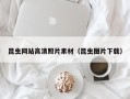 磁县昆虫网站高清照片素材（昆虫图片下载）
